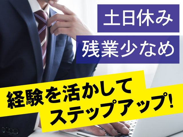 土日休み／残業少なめ／経験を活かしてステップアップ！