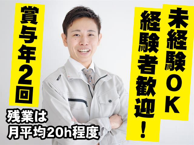 未経験OK・経験者歓迎！ 賞与年2回 残業は月平均20h程度