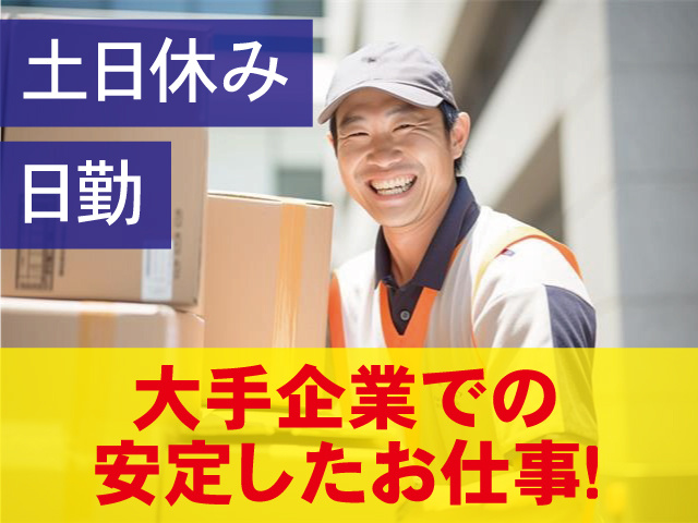 大手企業での安定したお仕事！ 日勤 土日休み