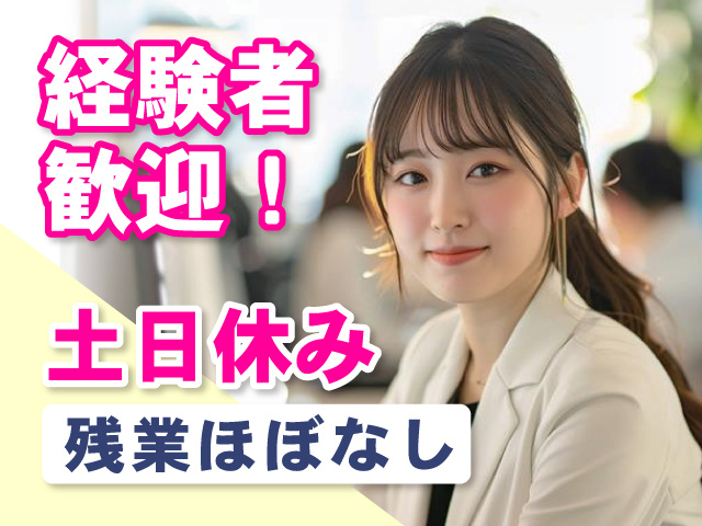 土日休み／残業ほぼなし／経験者歓迎！