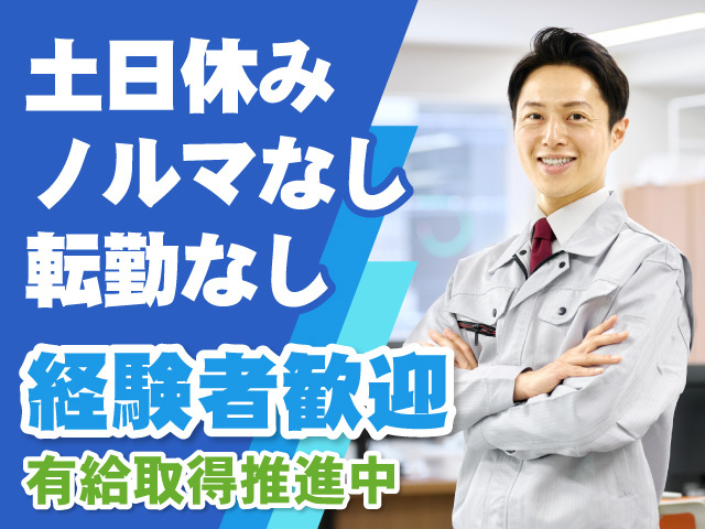 土日休み／ノルマなし／転勤なし　有給取得推進中　経験者歓迎