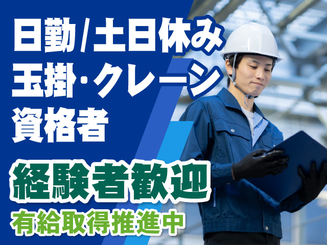 日勤／土日休み　玉掛・クレーン資格者　経験者歓迎　有給取得推進中