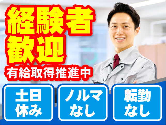 土日休み／ノルマなし／転勤なし　有給取得推進中　経験者歓迎