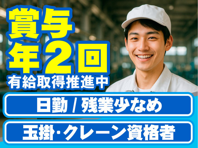 日勤／土日休み　玉掛・クレーン資格者　経験者歓迎　有給取得推進中