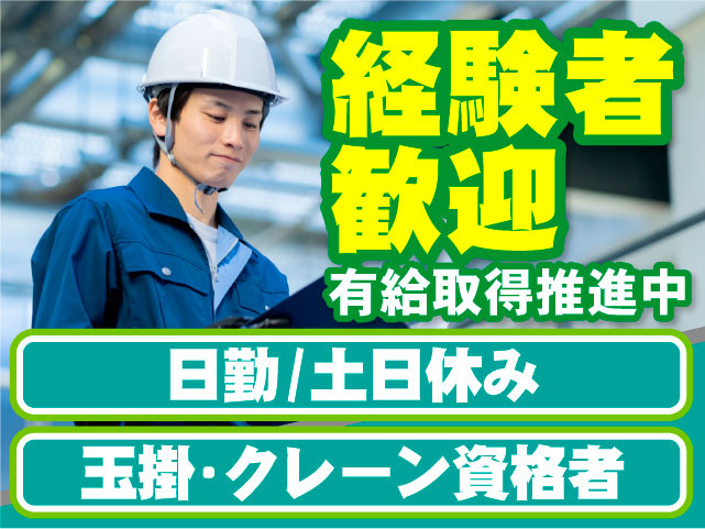 日勤／残業少なめ　玉掛・クレーン資格者　賞与年2回　有給取得推進中