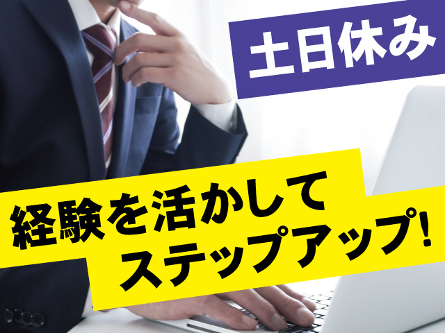 土日休み／ステップアップ！