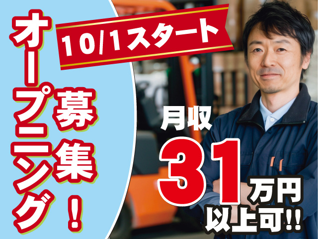 10/1スタート オープニング募集！ 月収31万円以上可