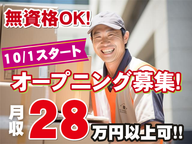 10/1スタート オープニング募集！ 無資格OK！月収28万円以上可