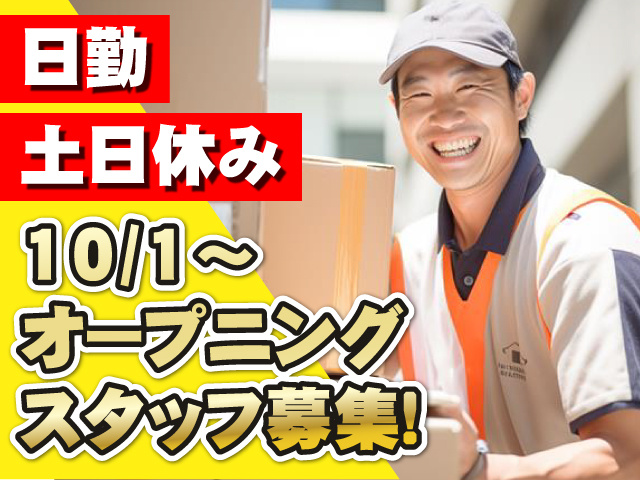 オープニングスタッフ