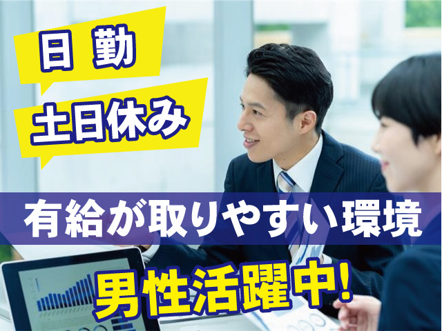 日勤・土日休み 有給が取りやすい環境 男性活躍中！