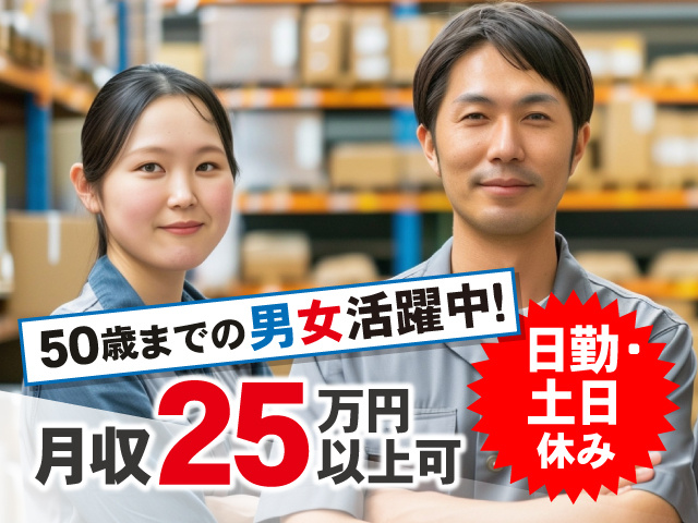 日勤・土日休み／月収25万円以上可／50歳までの男女活躍中！