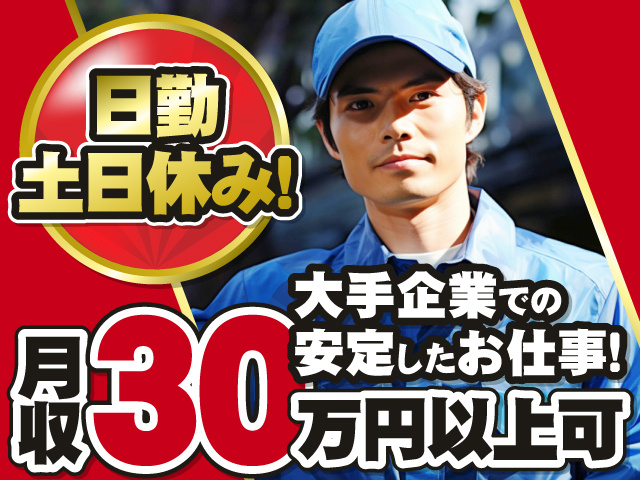 日勤・土日休み！　月収30万円以上可　大手企業での安定したお仕事！