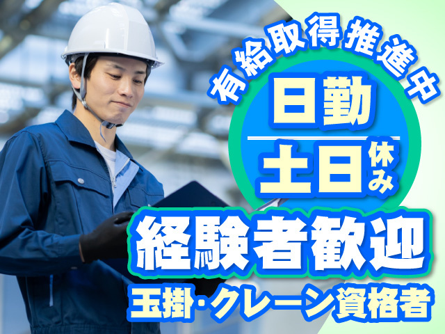 有給取得推進中　日勤　土日休み　経験者歓迎　玉掛･クレーン資格者