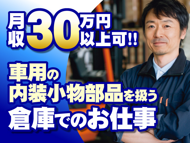 月収30万円以上可!!　車用の内装小物部品を扱う倉庫でのお仕事