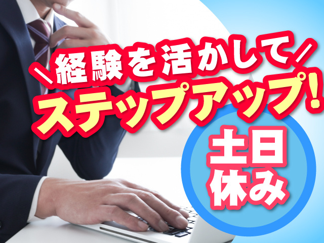 経験を活かしてステップアップ　土日休み
