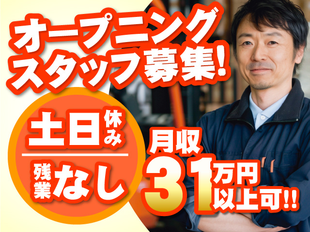オープニングスタッフ募集！　土日休み　残業なし　月収31万円以上可!!