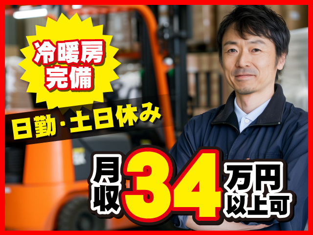 冷暖房完備／日勤･土日休み／月収34万円以上可
