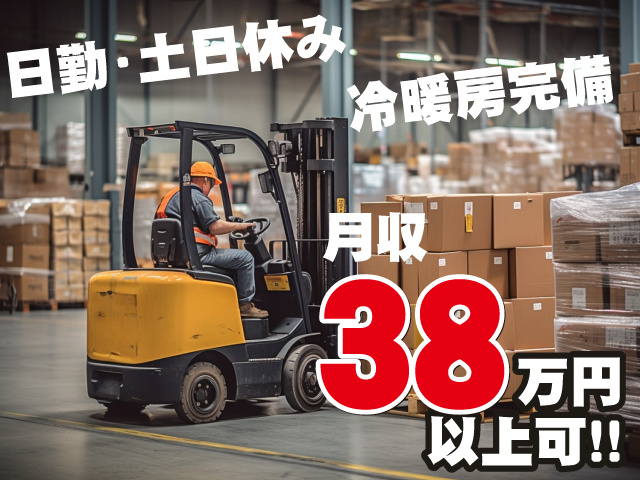 日勤・土日休み 冷暖房完備 月収38万円以上可