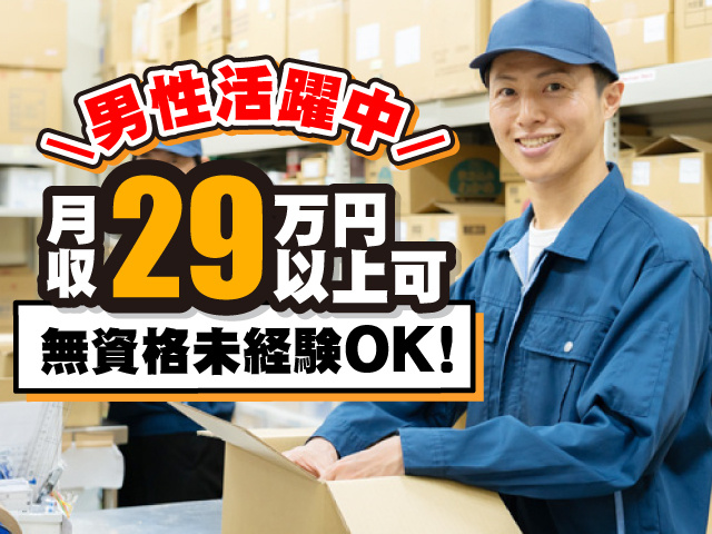 男性活躍中　無資格未経験OK！　男性活躍中