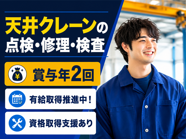 天井クレーンの点検・修理スタッフ