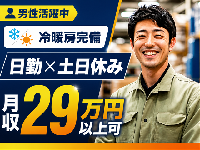 日勤・土日休み！月収29万円以上可！冷暖房完備！