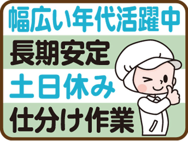 土日休み　仕分け作業