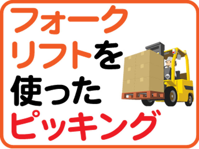 フォークリフト　ピッキング