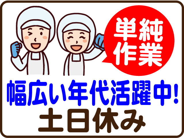 単純作業　土日休み
