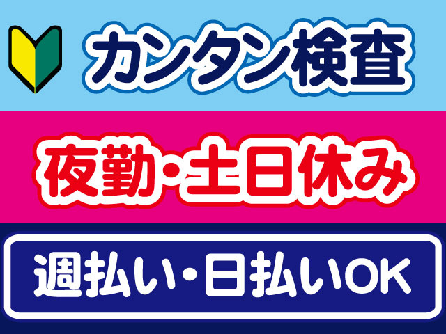 カンタン検査、夜勤・土日休み、週払い・日払いOK