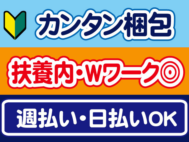 カンタン梱包、扶養内・WワークOK、週払い・日払いOK