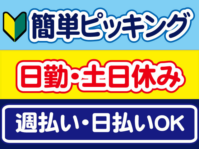 簡単ピッキング、日勤・土日休み、週払い・日払いOK