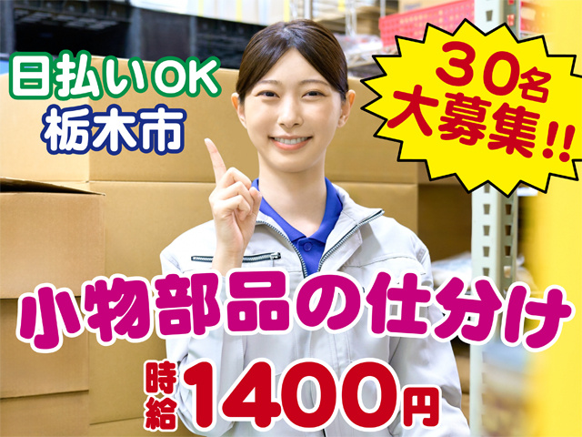 日払いOK、栃木市、３０名大募集、小物部品の仕分け、時給１４００円