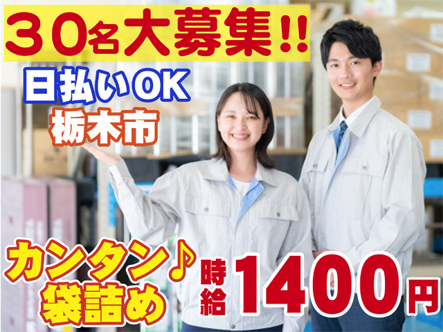 ３０名大募集、日払いOK、栃木市、カンタン袋詰め、時給１４００円