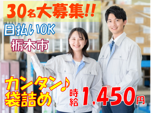 小物部品の箱詰め／時給1,450円／栃木市／30名大募集／日払いOK