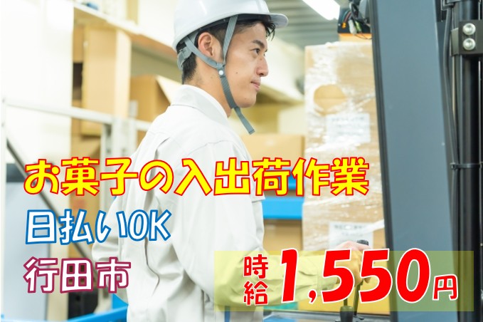 お菓子の入出庫／リーチフォーク／時給1,550円／行田市／日払い