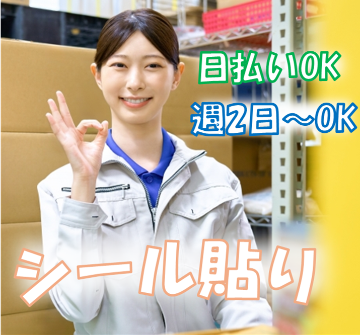 シール貼り／週2日～／日払いOK