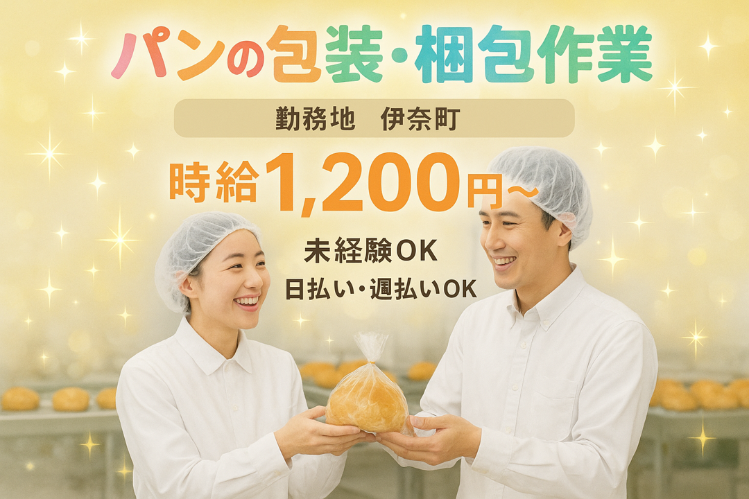 未経験OK/パンの包装・梱包/日払い・週払いOK/