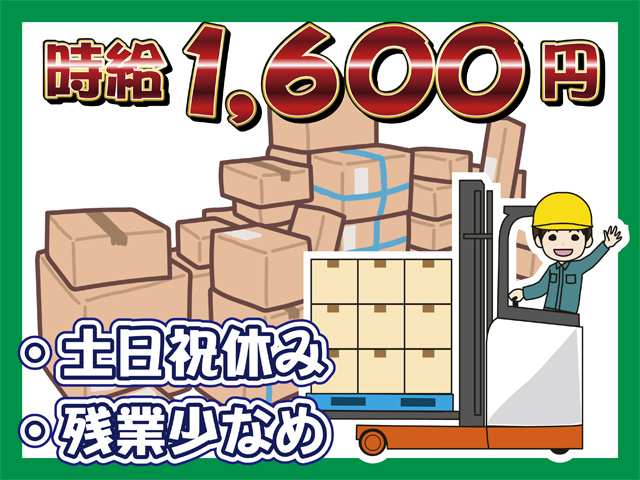 リーチフォークリフトを操作している作業員、土日祝休み、時給1,600円、残業少なめ