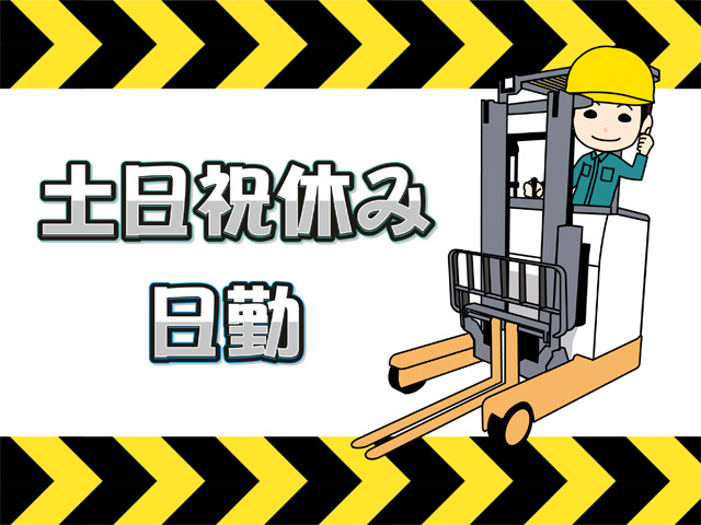 リーチフォークリフトを操作している作業員、日勤、土日祝休み　