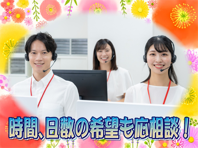 コールセンター業務風景、時間、日数の希望も応相談！