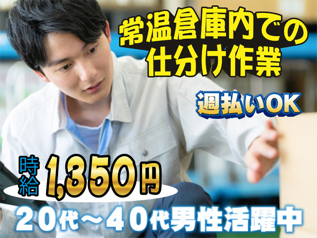 常温倉庫内での仕分け作業、週払いOK、時給1,350円、20代～40代男性活躍中 