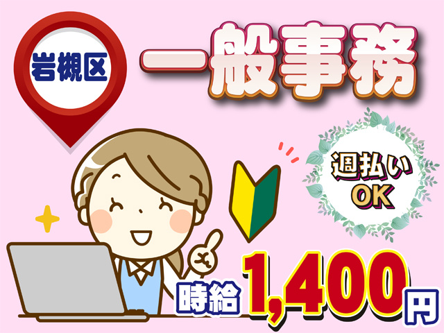 岩槻区、一般事務、週払いOK、時給1,400円
