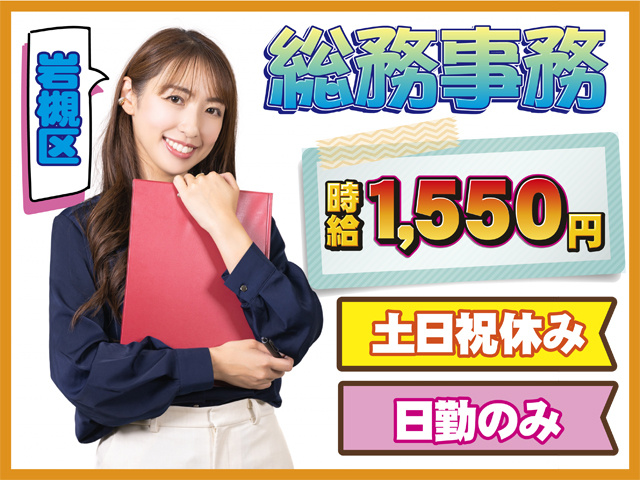 岩槻区、総務事務、時給1,550円、土日祝休み、日勤のみ