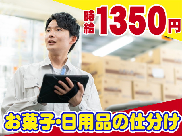 時給1350円、お菓子・日用品の仕分け