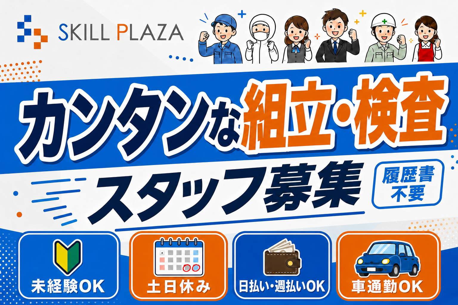 スキル_カンタン組立、検査