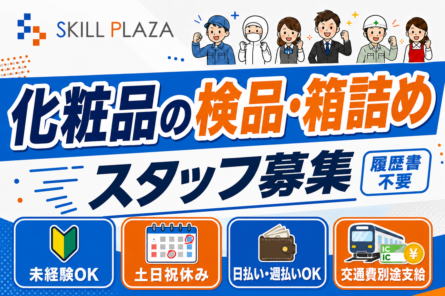 スキル_化粧品検品、箱詰め