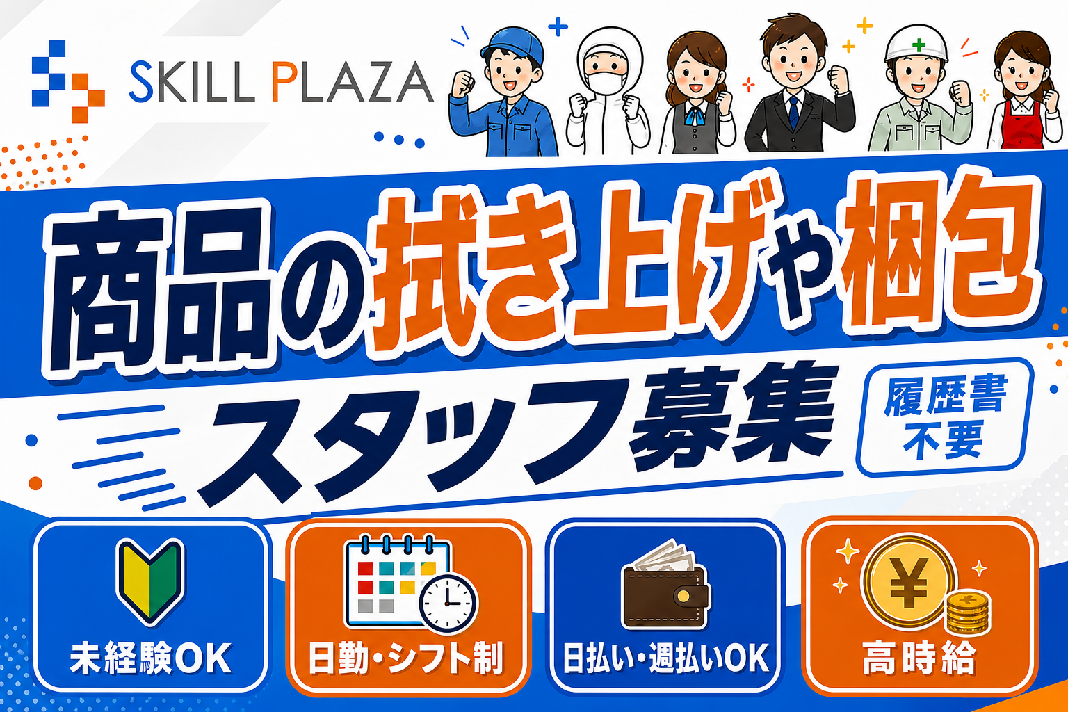 スキル_商品拭き上げ、梱包
