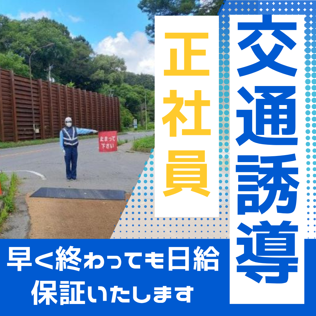 交通誘導　正社員スタッフ