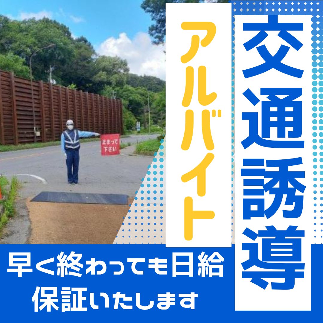 交通誘導アルバイト　早く終わっても給与保証あり