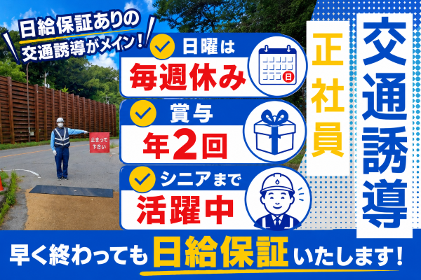 交通誘導警備